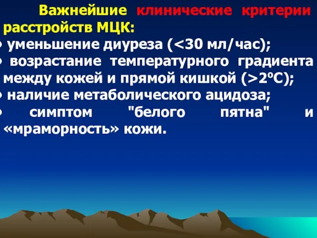 Важнейшие клинические критерии расстройств МЦК: уменьшение диуреза ( возрастание температурного градиента между