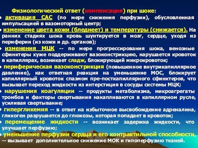 Физиологический ответ (компенсация) при шоке: активация САС (по мере снижения перфузии), обусловленная