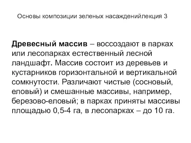 Древесный массив – воссоздают в парках или лесопарках естественный лесной ландшафт. Массив