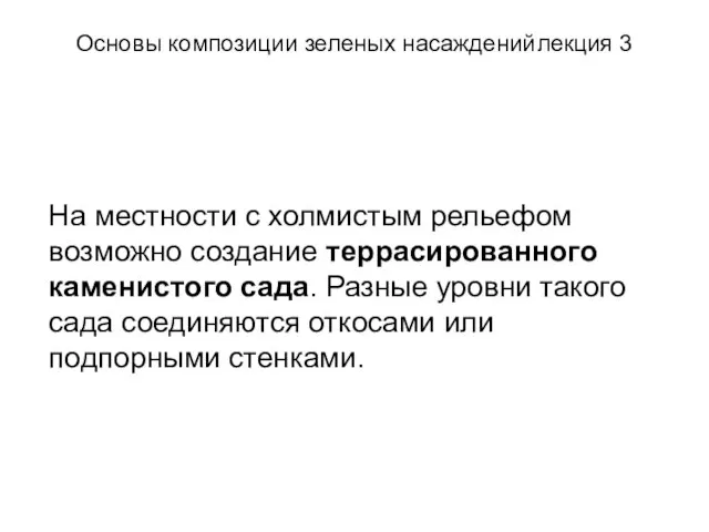 Основы композиции зеленых насаждений лекция 3 На местности с холмистым рельефом возможно