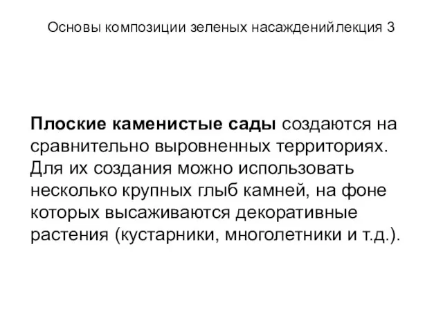 Основы композиции зеленых насаждений лекция 3 Плоские каменистые сады создаются на сравнительно