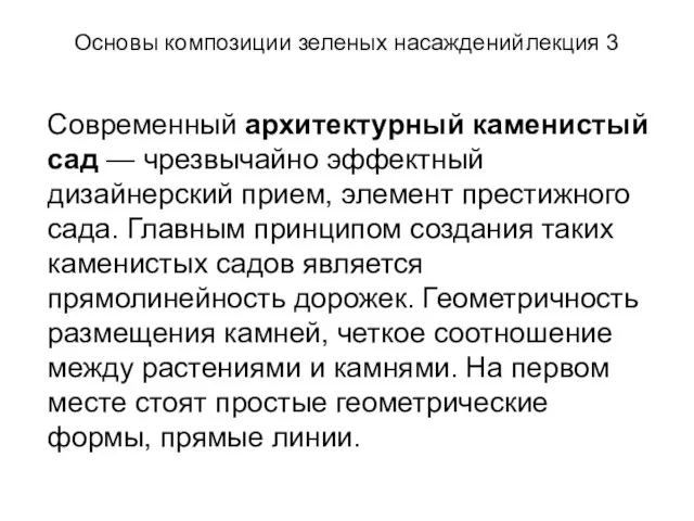 Основы композиции зеленых насаждений лекция 3 Современный архитектурный каменистый сад — чрезвычайно