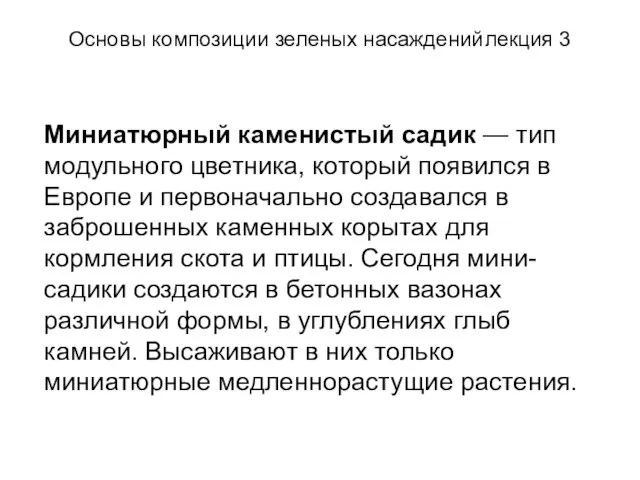 Основы композиции зеленых насаждений лекция 3 Миниатюрный каменистый садик — тип модульного