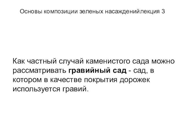 Основы композиции зеленых насаждений лекция 3 Как частный случай каменистого сада можно