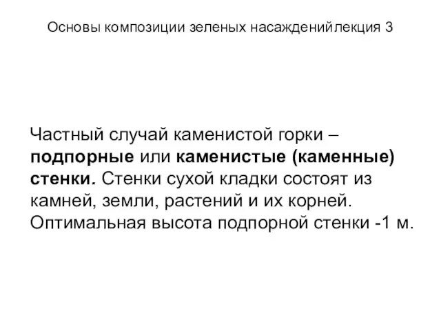 Основы композиции зеленых насаждений лекция 3 Частный случай каменистой горки – подпорные