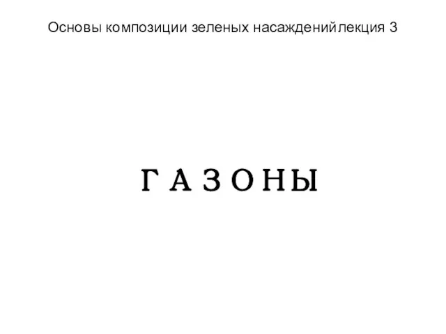 Основы композиции зеленых насаждений лекция 3 ГАЗОНЫ