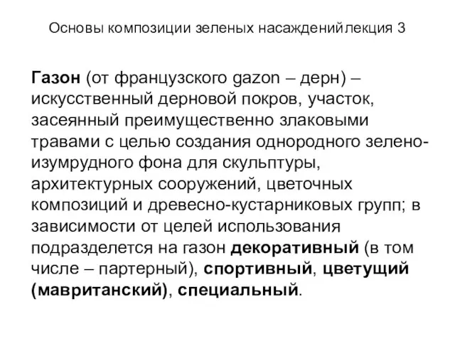 Основы композиции зеленых насаждений лекция 3 Газон (от французского gazon – дерн)