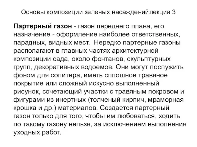 Основы композиции зеленых насаждений лекция 3 Партерный газон - газон переднего плана,