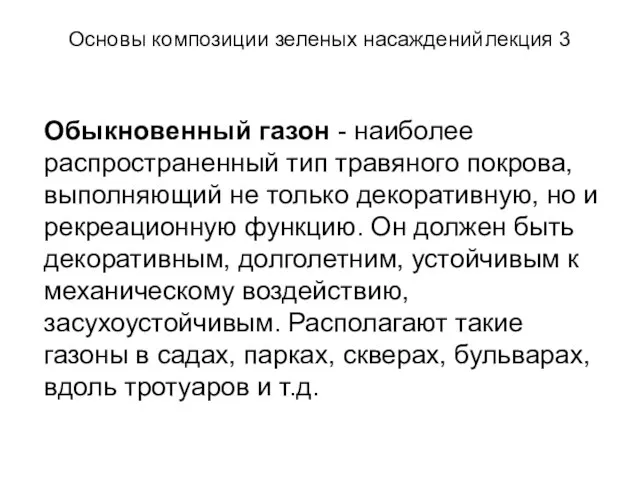 Основы композиции зеленых насаждений лекция 3 Обыкновенный газон - наиболее распространенный тип