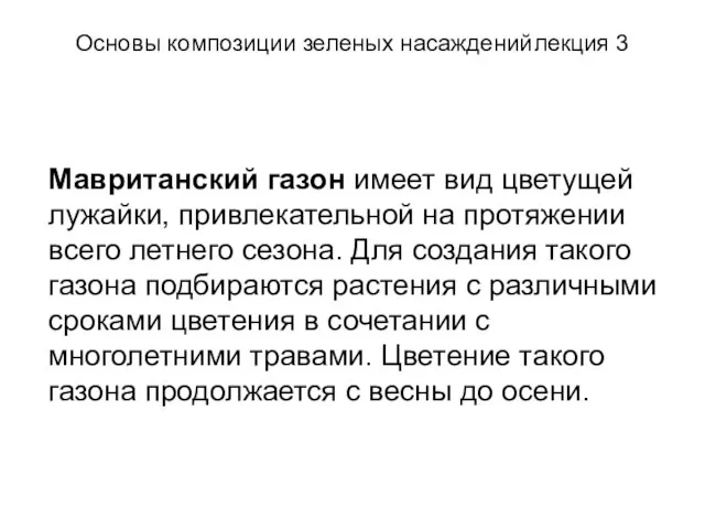 Основы композиции зеленых насаждений лекция 3 Мавританский газон имеет вид цветущей лужайки,