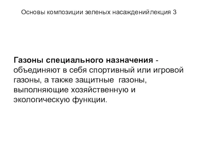 Основы композиции зеленых насаждений лекция 3 Газоны специального назначения - объединяют в