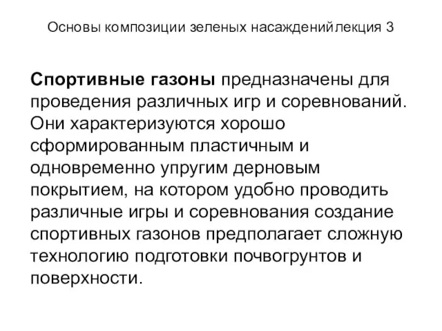 Основы композиции зеленых насаждений лекция 3 Спортивные газоны предназначены для проведения различных