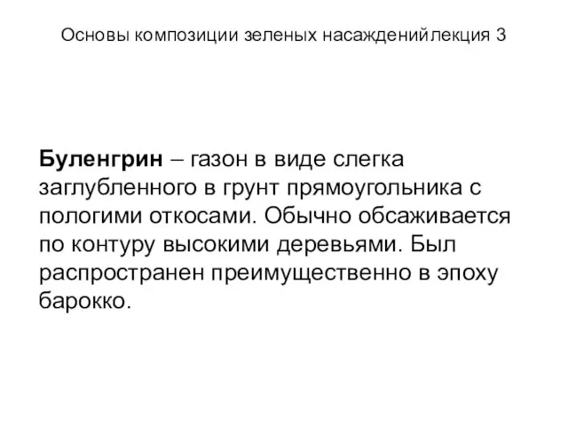 Основы композиции зеленых насаждений лекция 3 Буленгрин – газон в виде слегка