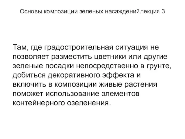 Основы композиции зеленых насаждений лекция 3 Там, где градостроительная ситуация не позволяет