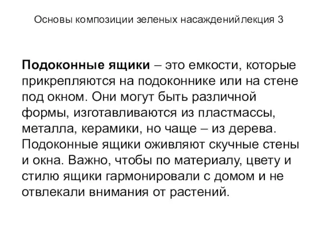 Основы композиции зеленых насаждений лекция 3 Подоконные ящики – это емкости, которые