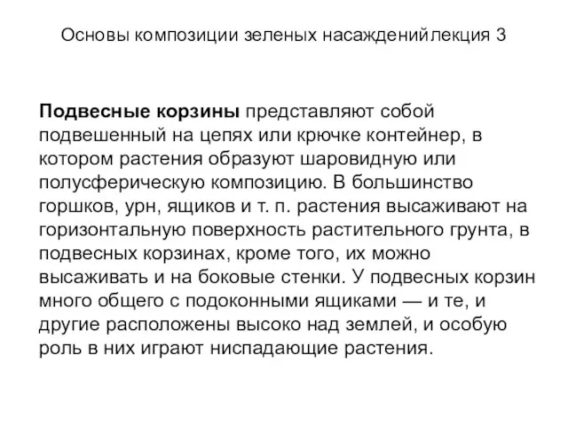 Основы композиции зеленых насаждений лекция 3 Подвесные корзины представляют собой подвешенный на