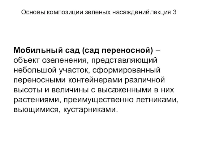 Основы композиции зеленых насаждений лекция 3 Мобильный сад (сад переносной) – объект