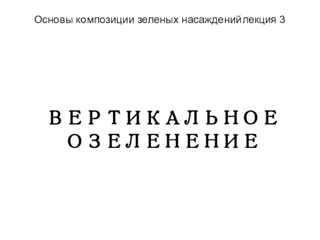 Основы композиции зеленых насаждений лекция 3 ВЕРТИКАЛЬНОЕ ОЗЕЛЕНЕНИЕ