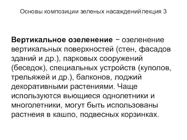 Основы композиции зеленых насаждений лекция 3 Вертикальное озеленение − озеленение вертикальных поверхностей