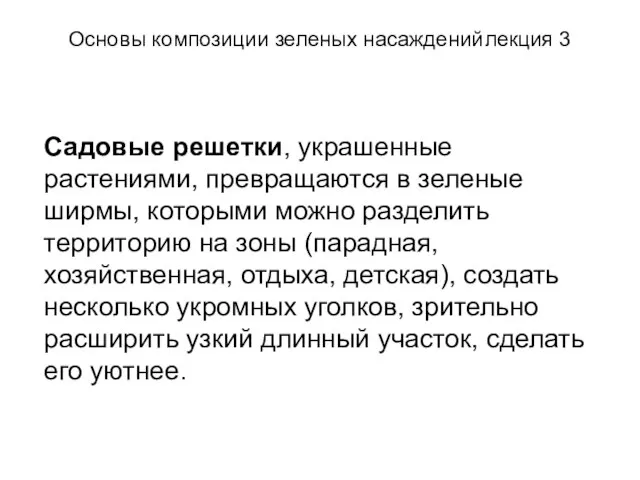 Основы композиции зеленых насаждений лекция 3 Садовые решетки, украшенные растениями, превращаются в