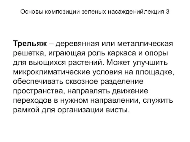 Основы композиции зеленых насаждений лекция 3 Трельяж – деревянная или металлическая решетка,