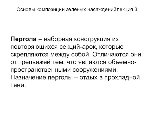 Основы композиции зеленых насаждений лекция 3 Пергола – наборная конструкция из повторяющихся