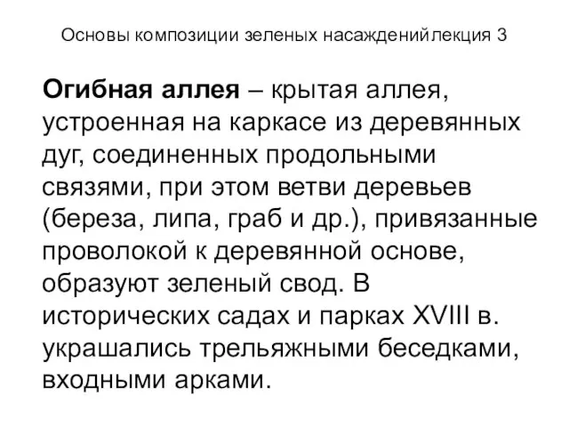 Основы композиции зеленых насаждений лекция 3 Огибная аллея – крытая аллея, устроенная