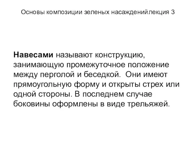 Основы композиции зеленых насаждений лекция 3 Навесами называют конструкцию, занимающую промежуточное положение