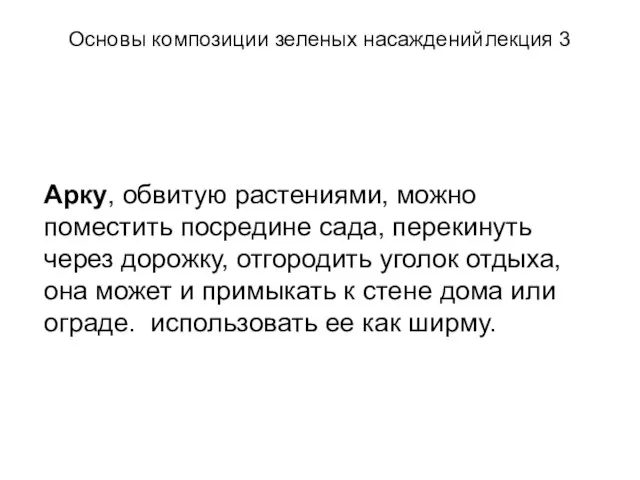 Основы композиции зеленых насаждений лекция 3 Арку, обвитую растениями, можно поместить посредине