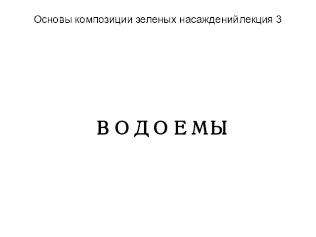 Основы композиции зеленых насаждений лекция 3 ВОДОЕМЫ