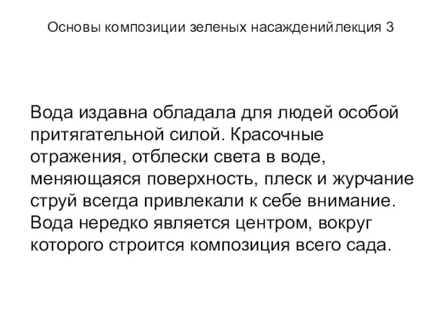 Основы композиции зеленых насаждений лекция 3 Вода издавна обладала для людей особой