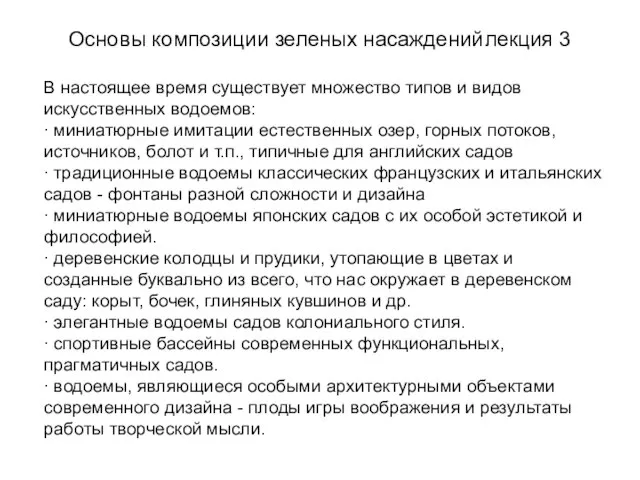 Основы композиции зеленых насаждений лекция 3 В настоящее время существует множество типов