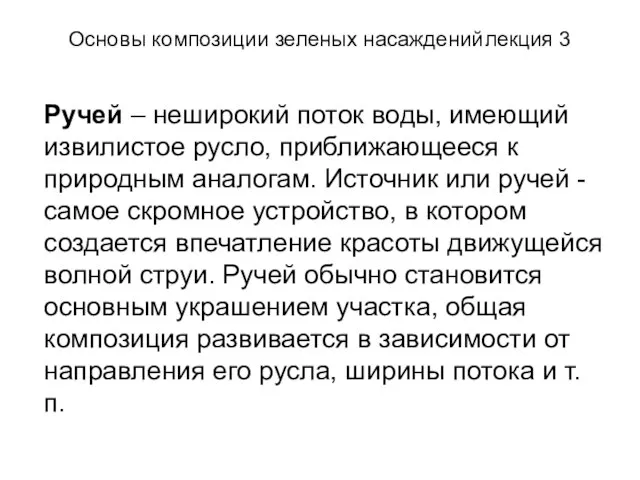 Основы композиции зеленых насаждений лекция 3 Ручей – неширокий поток воды, имеющий