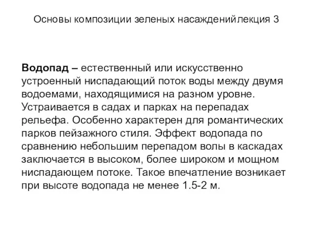 Основы композиции зеленых насаждений лекция 3 Водопад – естественный или искусственно устроенный