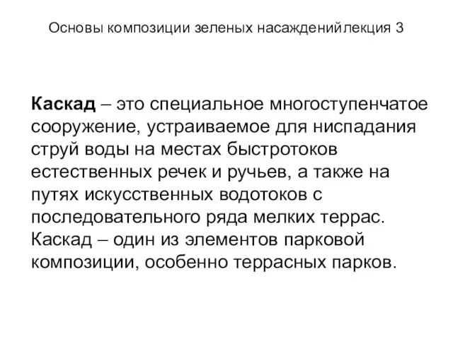 Основы композиции зеленых насаждений лекция 3 Каскад – это специальное многоступенчатое сооружение,