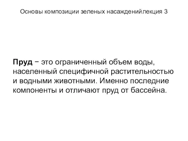 Основы композиции зеленых насаждений лекция 3 Пруд − это ограниченный объем воды,