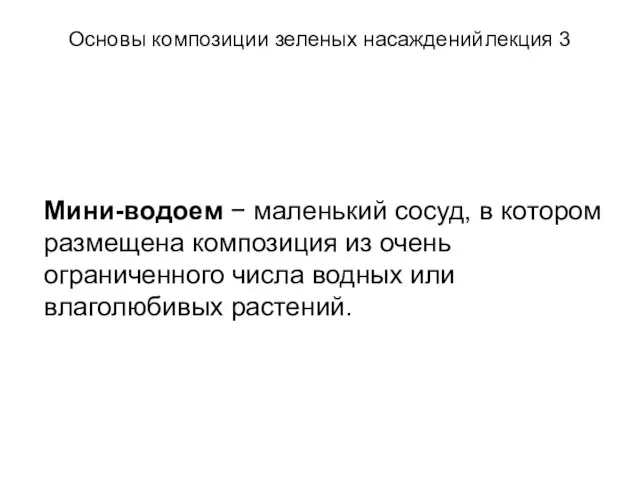 Основы композиции зеленых насаждений лекция 3 Мини-водоем − маленький сосуд, в котором