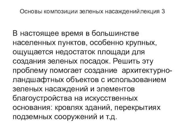 Основы композиции зеленых насаждений лекция 3 В настоящее время в большинстве населенных