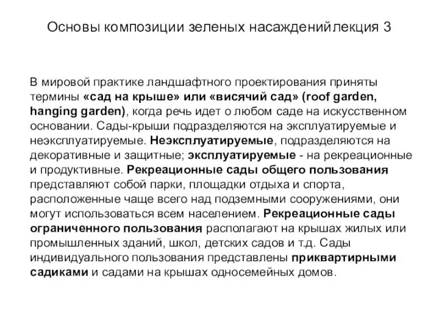 Основы композиции зеленых насаждений лекция 3 В мировой практике ландшафтного проектирования приняты