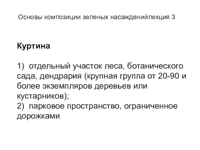 Куртина 1) отдельный участок леса, ботанического сада, дендрария (крупная группа от 20-90