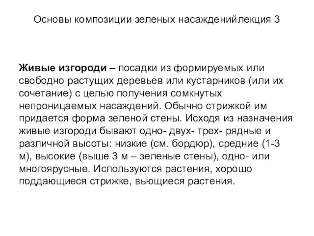 Основы композиции зеленых насаждений лекция 3 Живые изгороди – посадки из формируемых