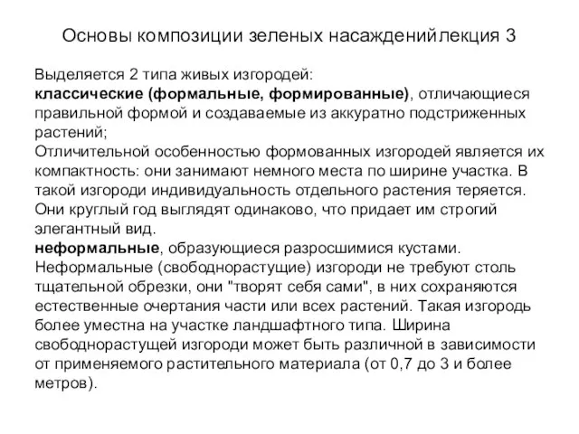 Основы композиции зеленых насаждений лекция 3 Выделяется 2 типа живых изгородей: классические