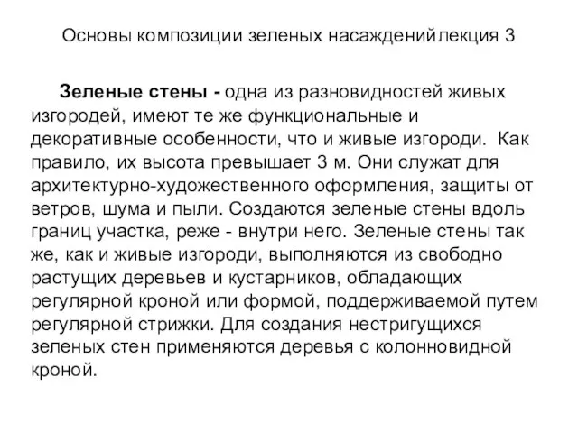 Основы композиции зеленых насаждений лекция 3 Зеленые стены - одна из разновидностей