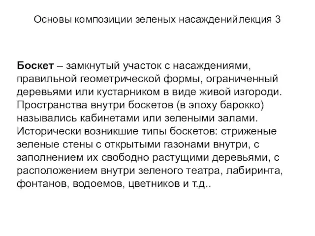 Основы композиции зеленых насаждений лекция 3 Боскет – замкнутый участок с насаждениями,