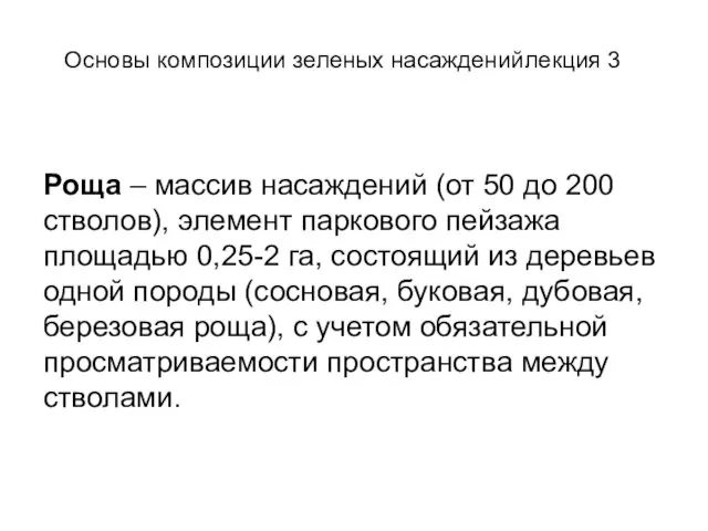 Роща – массив насаждений (от 50 до 200 стволов), элемент паркового пейзажа