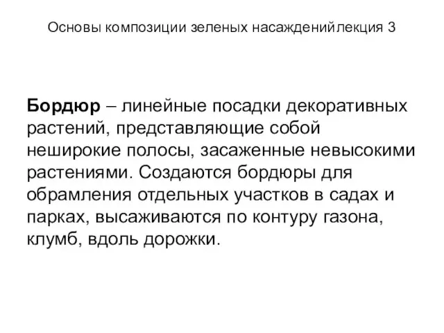 Основы композиции зеленых насаждений лекция 3 Бордюр – линейные посадки декоративных растений,