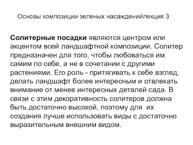 Солитерные посадки являются центром или акцентом всей ландшафтной композиции. Солитер предназначен для