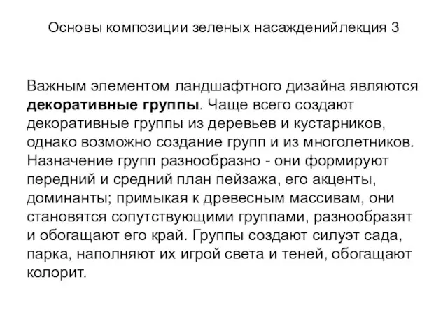 Основы композиции зеленых насаждений лекция 3 Важным элементом ландшафтного дизайна являются декоративные