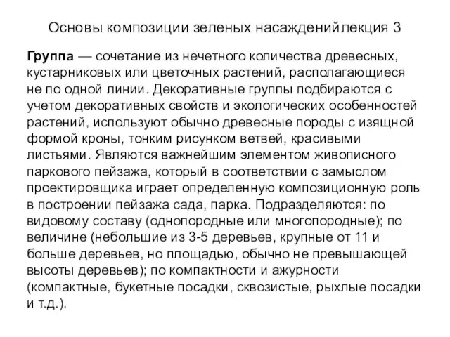 Основы композиции зеленых насаждений лекция 3 Группа — сочетание из нечетного количества