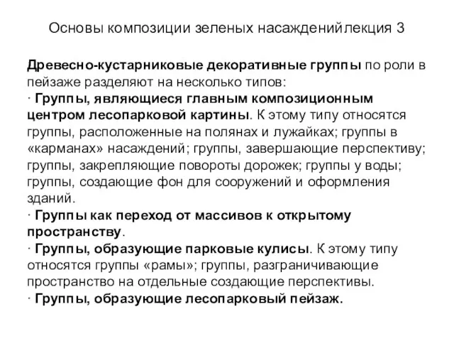 Основы композиции зеленых насаждений лекция 3 Древесно-кустарниковые декоративные группы по роли в